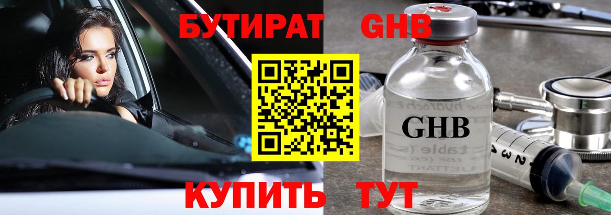 БУТИРАТ оксибутират Братск