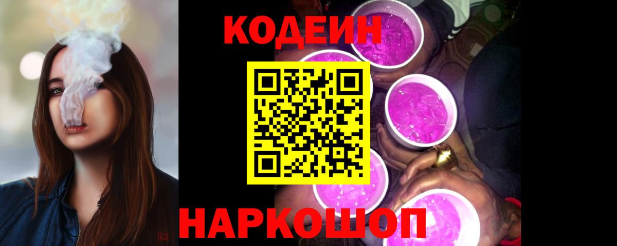 Codein Purple Drank  Вход с VPN  Кодеин напиток Lean (лин)  Братск 